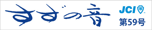 すずの音第59号